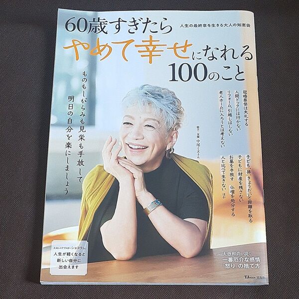 60歳すぎたらやめて幸せになれる100のこと