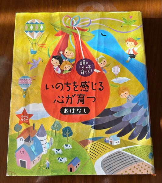 いのちを感じる心が育つ★おはなし★頭のいい子を育てる オールカラー 主婦の友社