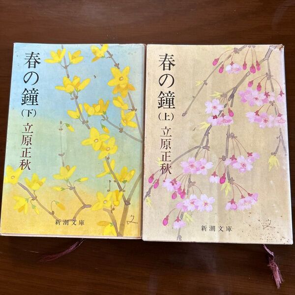 立原正秋 小説『春の鐘 上巻、下巻』 新潮文庫