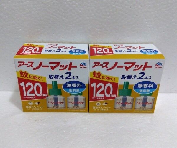 アースノーマット 取り替えボトル 無香料 120日 2箱セット