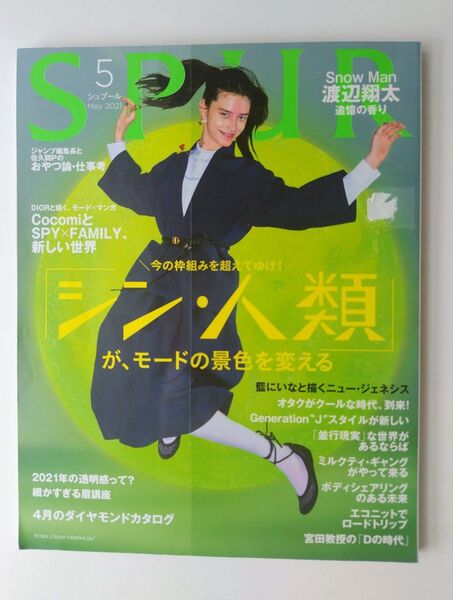 SPUR 2021年5月 SnowMan 渡辺翔太