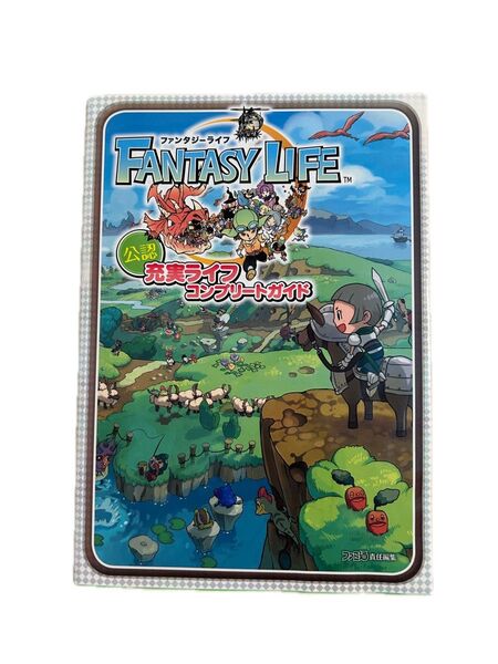 ファンタジーライフ 公式ガイドブック 公認 充実ライフ コンプリートガイド 攻略本