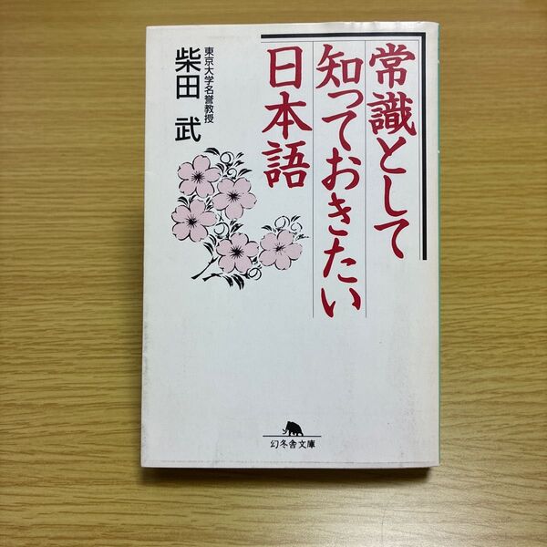 常識として知っておきたい日本語 (幻冬舎文庫) 柴田武/〔著〕