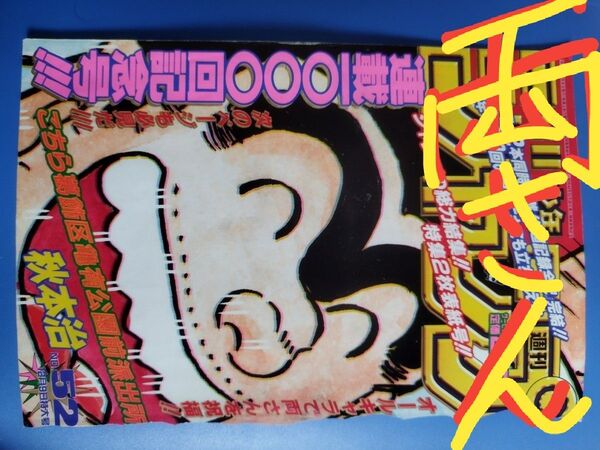★週刊少年ジャンプ★こち亀 連載1000回記念のダブル表紙!!&鳥山明先生・井上雄彦先生などレジェンド作家のお祝いコメント特集!