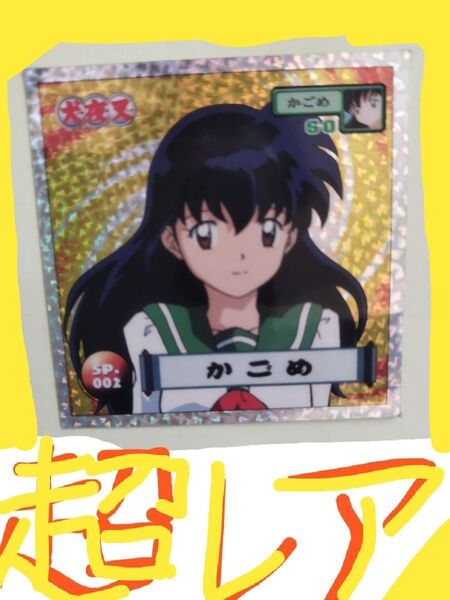 ☆犬夜叉☆高橋留美子先生⇒超・超・希少レア⇒現在・ほぼ入手不可能な⇒所有者の居ない限定, 数十年前?のレア当時物(^^)パート2!