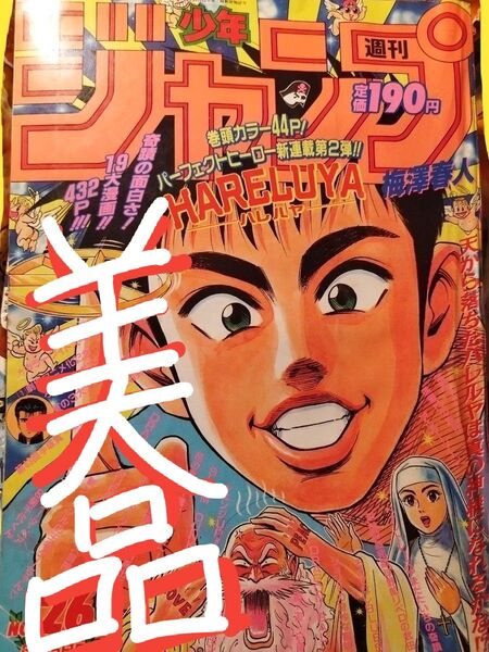 ☆週刊少年ジャンプ☆ 【美品】ハレルヤ⇒新連載号 1992年 No.26
