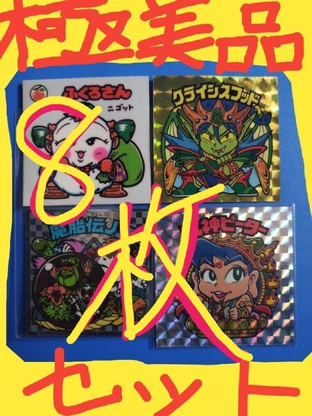 ☆旧ビックリマンシール☆ ★極美品〜美品★ のみ厳選⇒8枚セット!!! 金シールは、20周年版。状態の良いビックリマンシールのみ