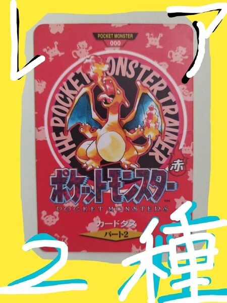 ☆ポケモン カードダス☆ リザードン&フシギバナ⇒御三家タウンマップカード★希少レア★高価格カードダス⇒2枚セット\(^o^)/