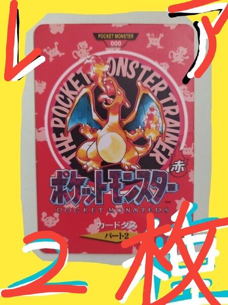 ☆ポケモン カードダス☆ リザードン&フシギバナ⇒御三家タウンマップカード★希少レア★高価格カードダス⇒2枚セット\(^o^)/