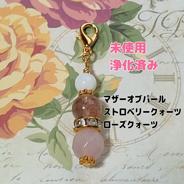 《未使用 浄化済み》ハンドメイド 天然石 パワーストーン マザーオブパール・ストロベリークォーツ・ローズクォーツ チャーム