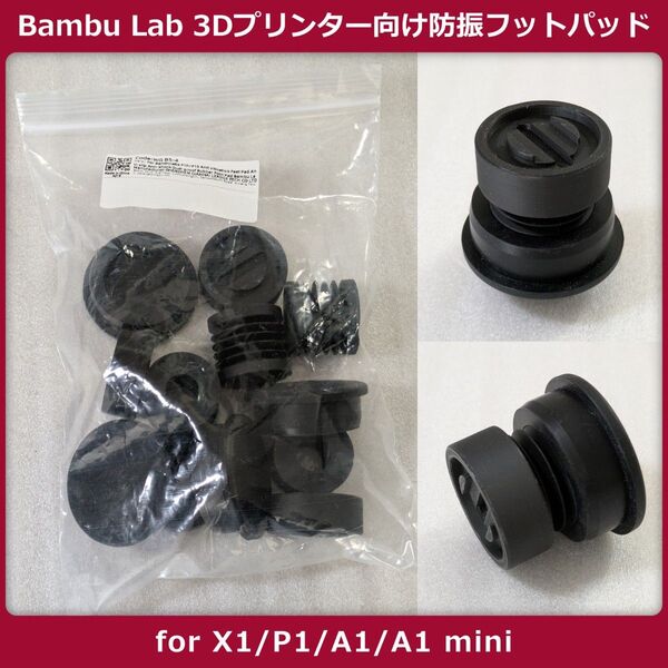 Bambu Lab 3Dプリンター向け 防振フットパッド X1/P1/A1/A1 mini
