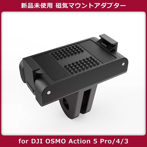 新品 DJI OSMO Action 5 pro/4/3 対応 磁気クイックリリース式マウントアダプター 1個