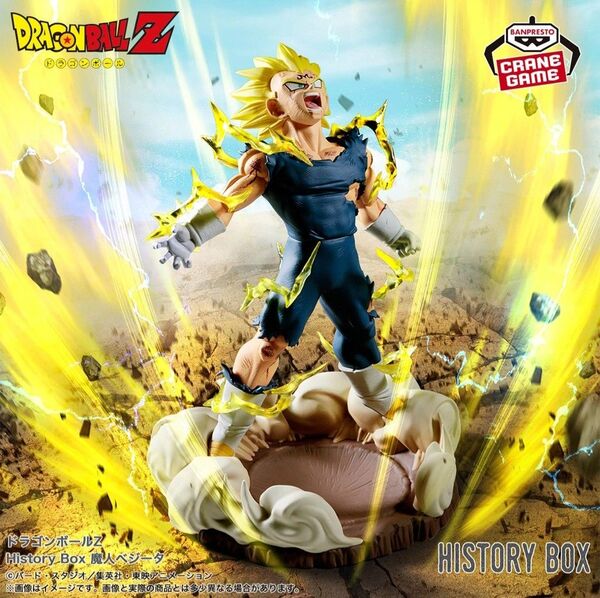 【未開封保存】ドラゴンボールZ History Box 魔人ベジータ フィギュア (中身だけ発送)