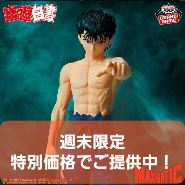 【未開封保存】幽☆遊☆白書 MAXIMATIC YUSUKE URAMESHI 浦飯幽助 フィギュア (中身だけ発送)