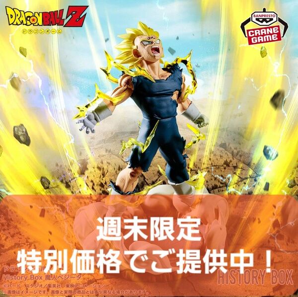 【未開封保存】ドラゴンボールZ History Box 魔人ベジータ フィギュア (中身だけ発送)