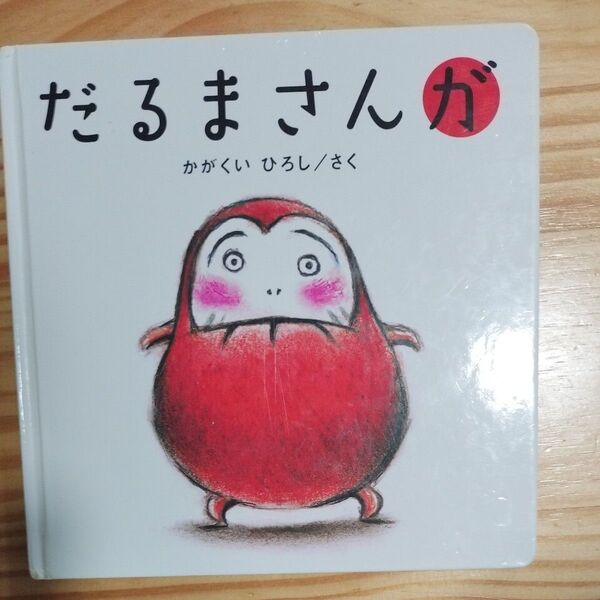 だるまさんが 絵本
