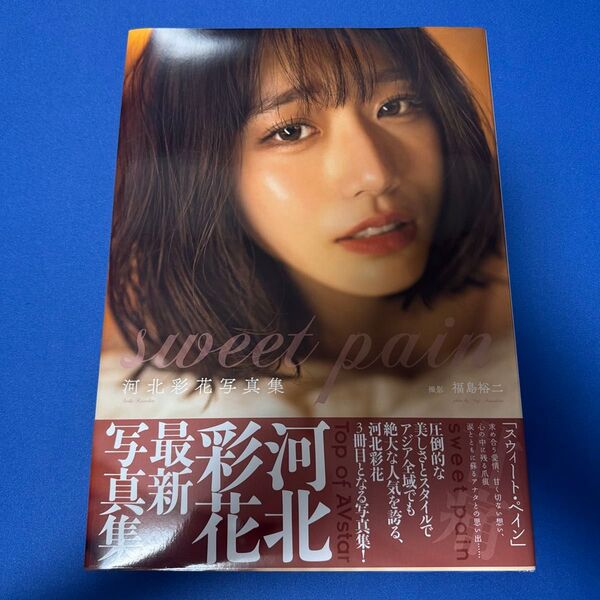 河北彩花 写真集 sweet pain