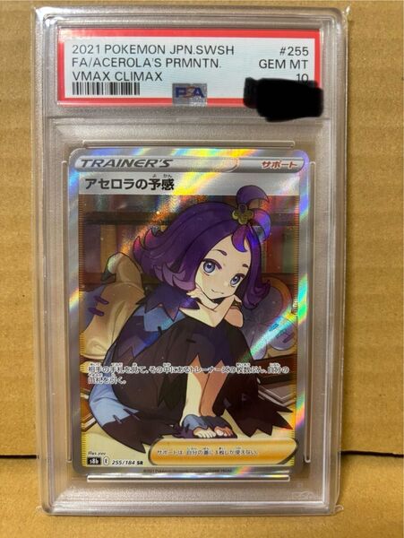 ポケモンカード アセロラの予感 psa10
