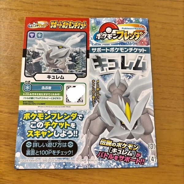 ポケモンフレンダ サポートポケモンチケット キュレム 月刊コロコロコミック 2025年5月号 ふろく