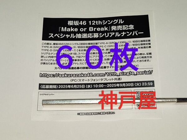 『櫻坂46』12thシングル Make or Break 抽選応募シリアルナンバー 60枚セット