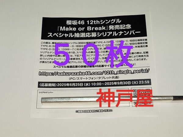 『櫻坂46』12thシングル Make or Break 抽選応募シリアルナンバー 50枚セット