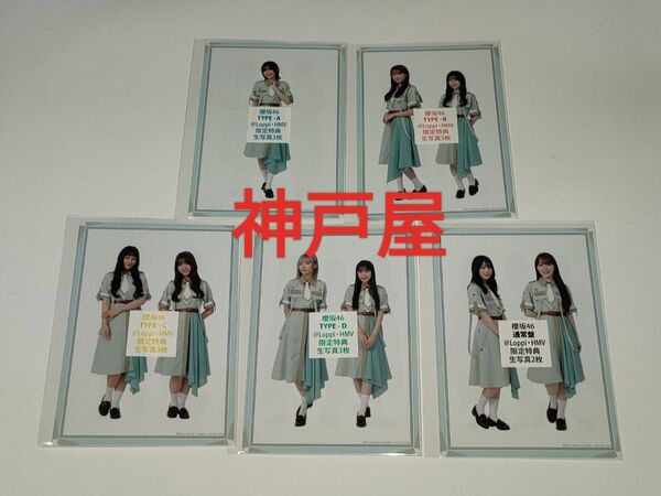 櫻坂46 Make or Break HMV特典生写真 5形態 14枚 フルコンプ