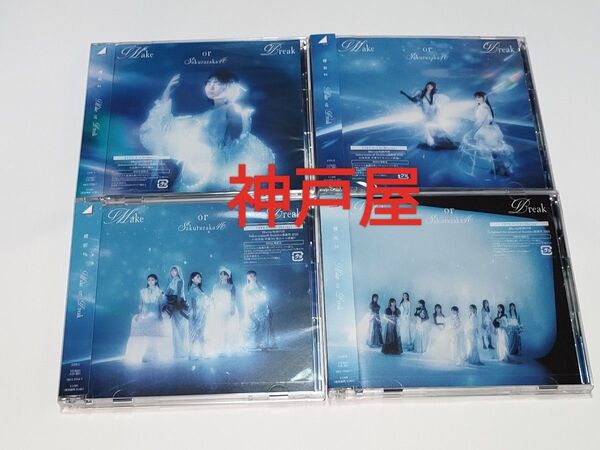 7『櫻坂46』12thシングル Make or Break 初回盤タイプABCD 4枚セット