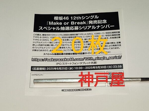 『櫻坂46』12thシングル Make or Break 抽選応募シリアルナンバー 20枚セット