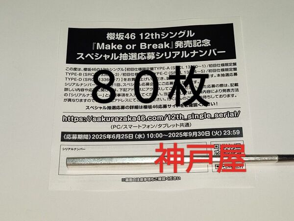 『櫻坂46』12thシングル Make or Break 抽選応募シリアルナンバー 80枚セット