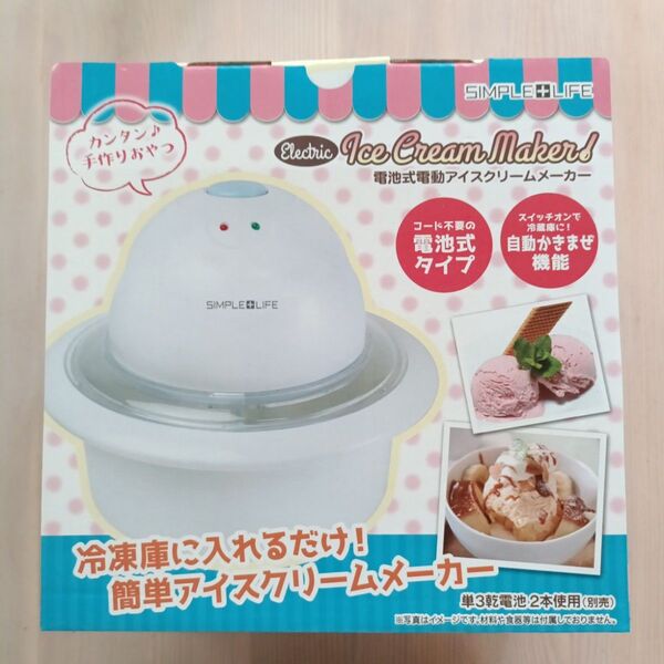SIMPLE LIFE 電池式電動アイスクリームメーカー 未使用