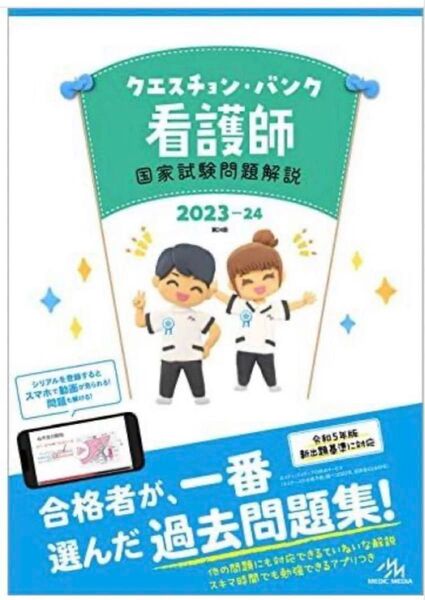 クエスチョン・バンク看護師国家試験問題解説2023-24