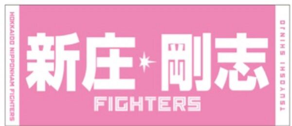 北海道日本ハムファイターズ ピンク選手応援ジャガードタオル 新庄剛志