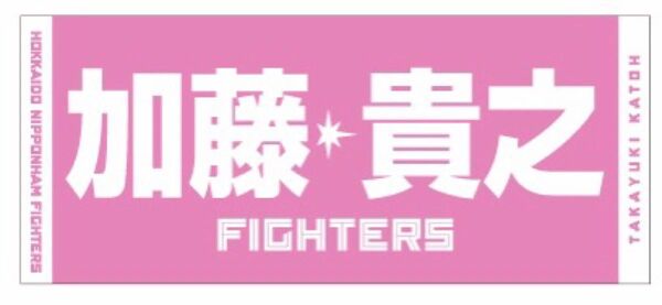 北海道日本ハムファイターズ ピンク選手応援ジャガードタオル 加藤選手