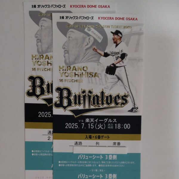 オリックスvs楽天イーグル☆ 2025.7.15(火) 京セラドーム ペアチケット