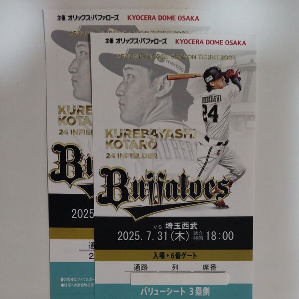 オリックスvs埼玉西武☆ 2025.7.31(木) 京セラドーム ペアチケット