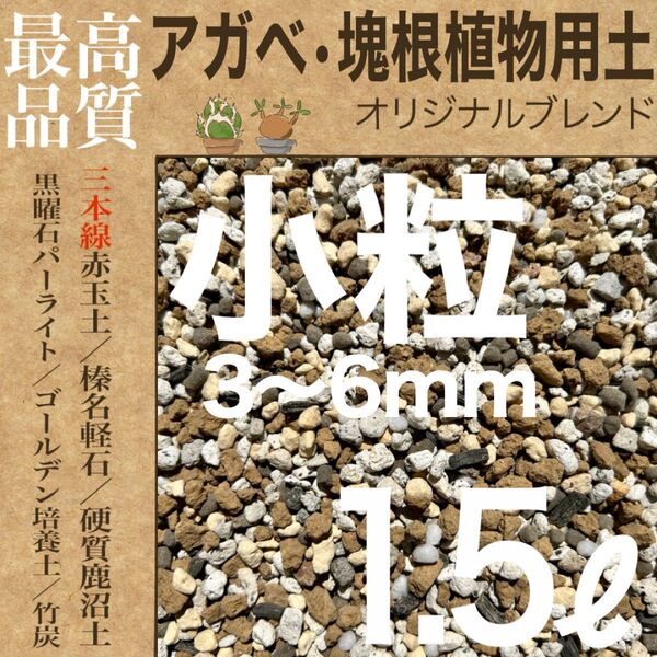 【三本線赤玉土使用】アガベ・塊根植物用土 「小粒」1.5㍑ コーデックス培養土