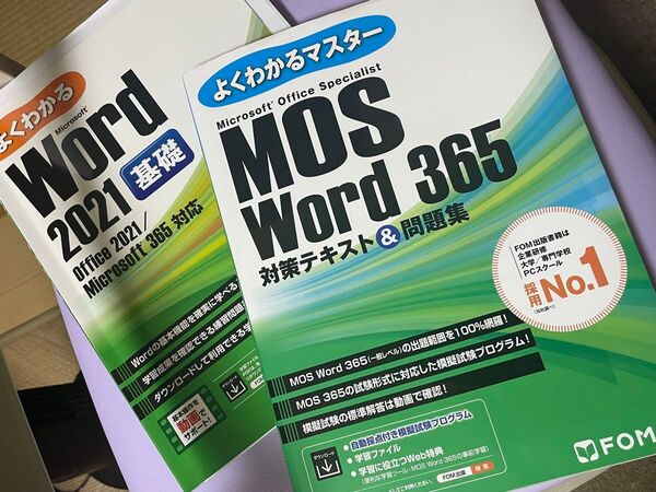 FOM出版 Microsoft Office Word 2021 基礎 MOS365 対策テキスト&問題集 よくわかるマスター