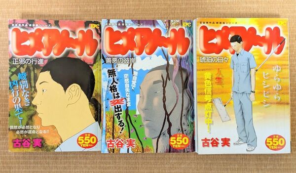 ヒメアノ~ル(コンビニコミック 全3巻 全巻セット・完結)古谷実 全巻セット