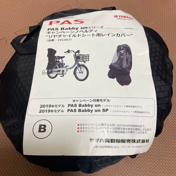 ヤマハ PAS Babby un リヤチャイルドシート用レインカバー