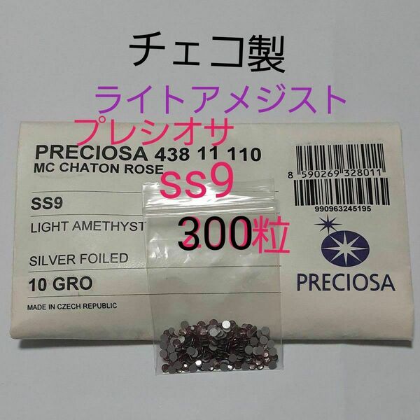 ラインストーン プレシオサ SS9 ライトアメジスト 300粒