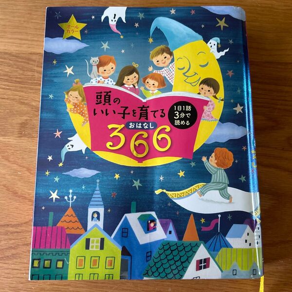頭のいい子を育てるおはなし366