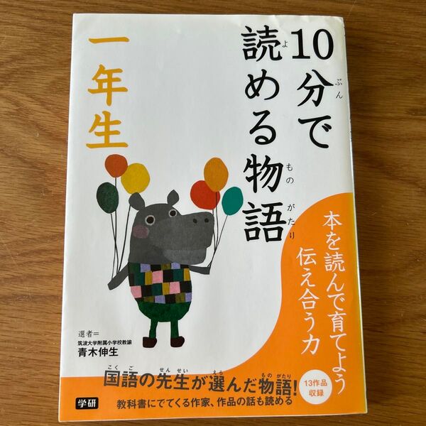 10分で読める物語 1年生 青木伸生/選