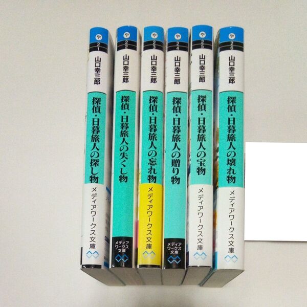 【6冊】探偵・日暮旅人の探し物、失し物、忘れ物、贈り物、宝物、壊れ物(メディアワークス文庫) 山口幸三郎 初版 文庫本 小説