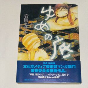 ゆめの底 岩岡ヒサエ/著 帯付き 大判コミック