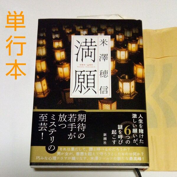 満願 米澤穂信/著 単行本 ハードカバー 帯付き
