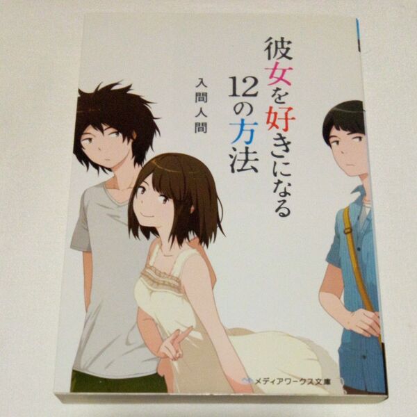 彼女を好きになる12の方法 (メディアワークス文庫 い1-10) 入間人間/ 2012年 初版 文庫本 古本