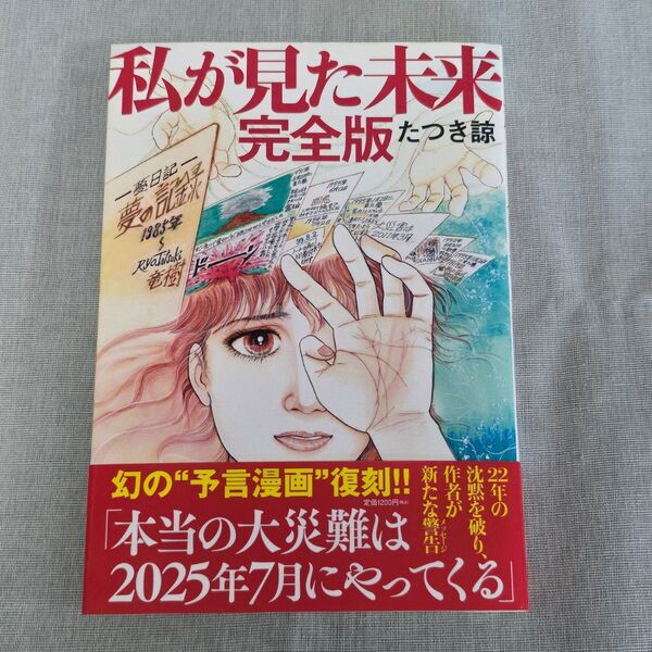 私が見た未来 完全版 たつき諒