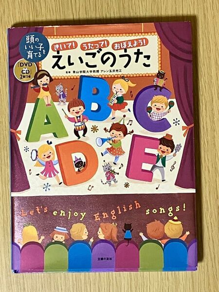 きいて! うたって! おぼえよう! えいごのうた 絵本 CD DVD