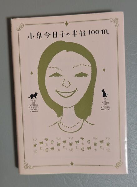 小泉今日子の半径100m 小泉今日子/著