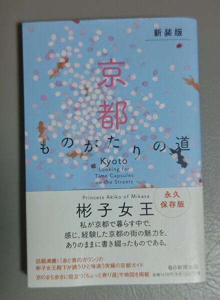 京都ものがたりの道 新装版 彬子女王 / 著